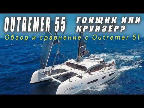 Видео: Обзор Outremer 55