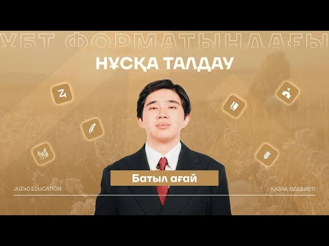 Видео: ҚАЗАҚ ӘДЕБИЕТІ | БАТЫЛ АҒАЙ