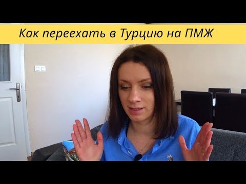 Видео: Как переехать в Турцию - личный опыт. С какими трудностями можно столкнуться на первых порах