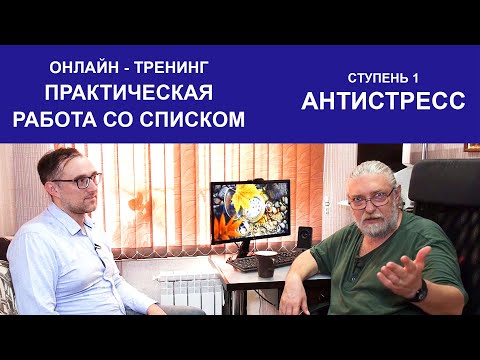 Видео: ОНЛАЙН тренинг. Капранов приглашает. Работа со списком. Антистресс.
