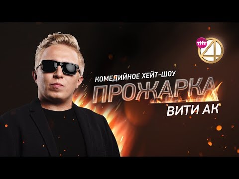 Видео: "Прожарка" Вити АК! Специальный гость - Андрей Григорьев-Апполонов! [БЕЗ ЦЕНЗУРЫ]