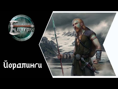 Видео: ККИ Берсерк. Йордлинги