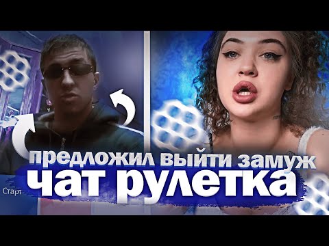 Видео: ЧАТ-РУЛЕТКА:УМОЛЯЮТ ВЫЙТИ ЗАМУЖ И ПРЕДЪЯВЛЯЮТ ЗА ГУБЫ