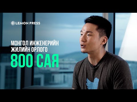 Видео: Жилийн 800 сая төгрөгийн орлоготой Монгол инженер: А.Амарбаяр | Lemonade S1:E4