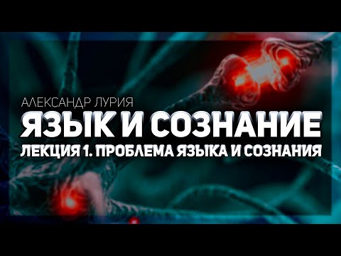 Видео: Александр Лурия. Язык и сознание. Лекция 1