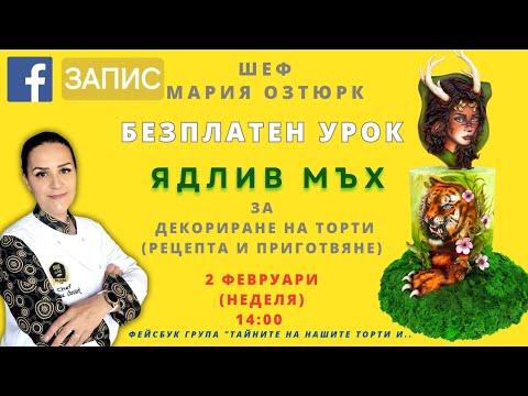 Видео: ЯДЛИВ МЪХ ЗА ДЕКОРИРАНЕ НА ТОРТИ