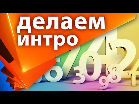 Видео: Как сделать интро с 3D цифрами в Cinema 4D и After Effects - AEplug 129