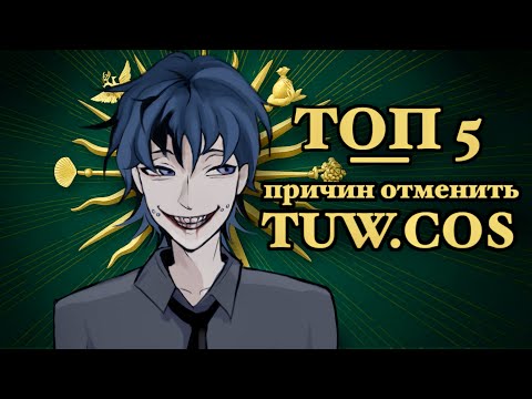 Видео: ТОП 5 ПРИЧИН ОТМЕНИТЬ TUW.COS