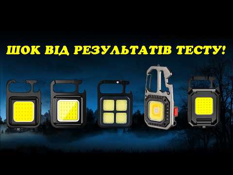 Видео: СЕКРЕТ Китайських міні ліхтариків! Детальний тест і порівняння