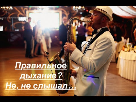 Видео: Правильное дыхание на саксофоне (урок 2)
