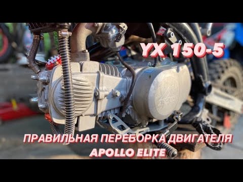 Видео: ПРАВИЛЬНАЯ ПЕРЕБОРКА ДВИГАТЕЛЯ YX 150-5 APOLLO ELITE
