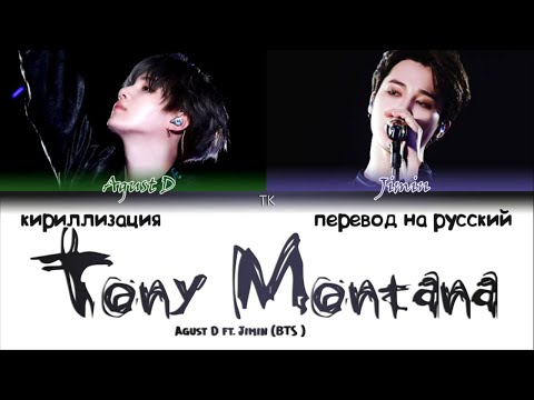 Видео: Agust D - Tony Montana (feat. Jimin) [ПЕРЕВОД НА РУССКИЙ_КИРИЛЛИЗАЦИЯ Color Coded Lyrics]
