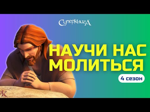 Видео: "Научи нас молиться",  4 сезон 9 серия - официальная серия полностью