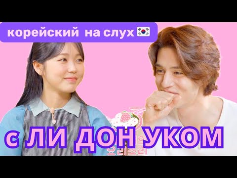 Видео: Учи КОРЕЙСКИЙ без УСИЛИЙ || КОРЕЙСКИЙ по ШОУ