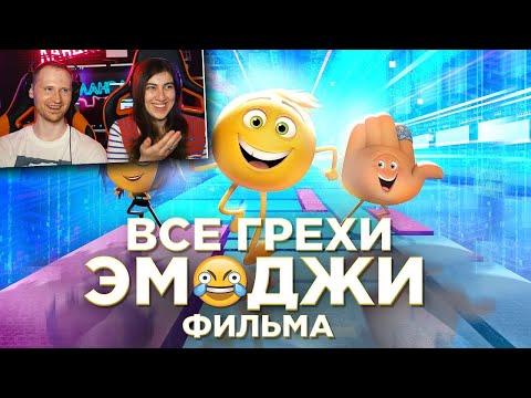Видео: Все грехи и ляпы мультфильма Эмоджи фильм / Реакция на Далбека (Dalbek)