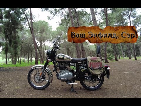 Видео: Обзор мотоцикла Роял Энфилд. Royal Enfield motorcycle review.