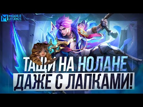 Видео: АКТУАЛЬНЫЙ ГАЙД НА НОЛАНА / СБОРКА, ПРОКАСТЫ, ЭМБЛЕМЫ, ФИШКИ - Mobile Legends