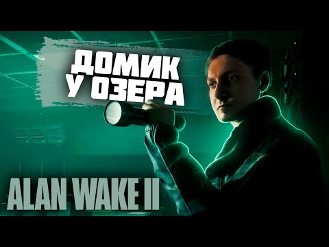 Видео: Алан Встаёт 2 новое ДЛЦ | Прохождение Alan Wake 2: The Lake House DLC на ХАРДКОРЕ | PC MAX SETTINGS