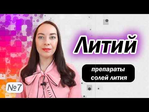 Видео: Препараты лития в лечении биполярного расстройства. Кому подходит? Побочные действия? l №7 БАР