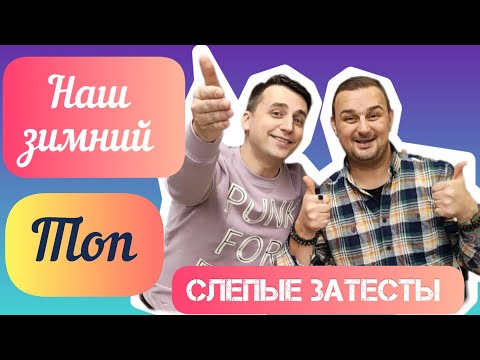 Видео: Слепые затесты зимних ❄️❄️❄️ ароматов вместе с @vadimmuniz