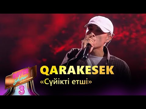 Видео: Qarakesek – «Сүйікті етші» / COVER SHOW 3 / КАВЕР ШОУ 3