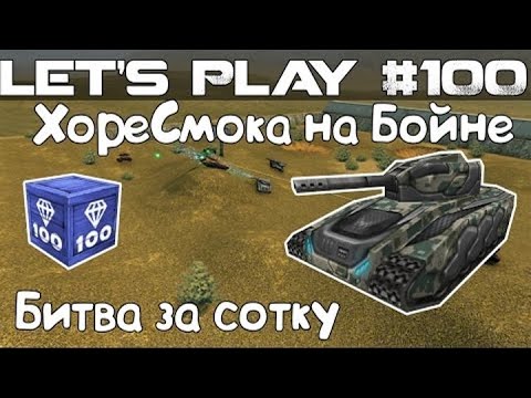 Видео: Танки Онлайн LP #100 - Битва за сотку на ХореСмоке