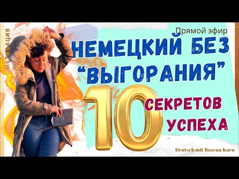 Видео: 🔥 Как перестать выгорать при изучении немецкого. Установки, которые обманут наш мозг