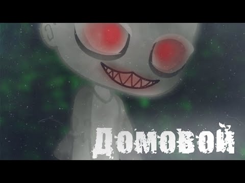 Видео: °•ДОМОВОЙ•°\\|Страшилка|//{Gacha Life||Gacha Club}