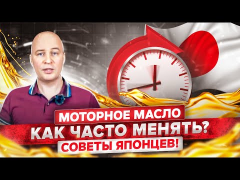 Видео: Моторное масло - как часто менять? Советы Японцев.