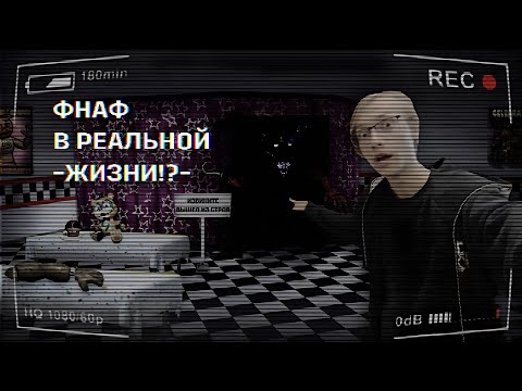 Видео: ФНАФ В РЕАЛЬНОЙ ЖИЗНИ!? ХОРРОР КВЕСТ В МОСКВЕ