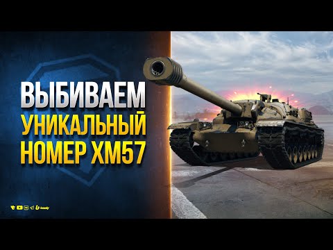 Видео: Выбиваем Уникальный Номер на XM57 - Конструкторское Бюро