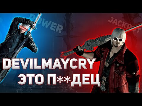 Видео: КАК DEVILMAYCRY ПОРВАЛА ШАБЛОНЫ