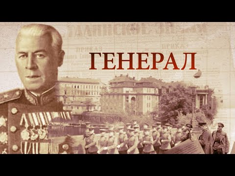 Видео: Документальный фильм «Генерал»