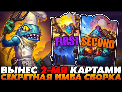 Видео: ВЫНЕС 2-МЯ КАРТАМИ НА СЕКРЕТНОЙ ИМБА СБОРКЕ ВСЁ ЛОББИ!!! Guddummit Guddumpog Hearthstone