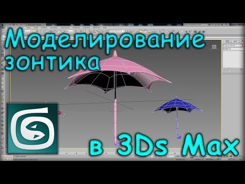 Видео: Моделирование зонтика в 3Ds Max