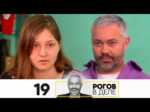Видео: Рогов в деле | Выпуск 19