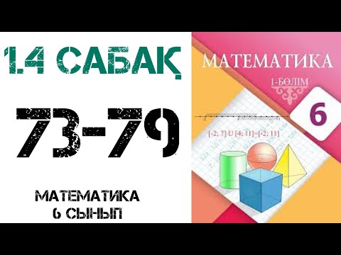 Видео: Математика 6 сынып 1.4 Пропорция 6 сынып 73,74,75,76,77,78,79 есептер