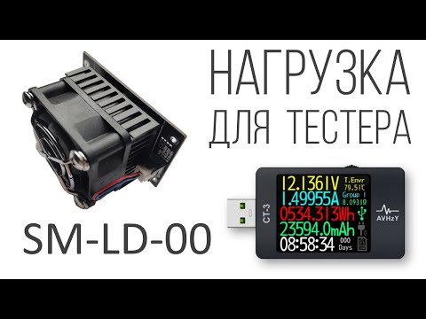 Видео: Нагрузка для тестера AVHzY CT-3 | POWER-Z KT002 | Shizuku by YK-LAB sm-ld-00 проверка совместимости