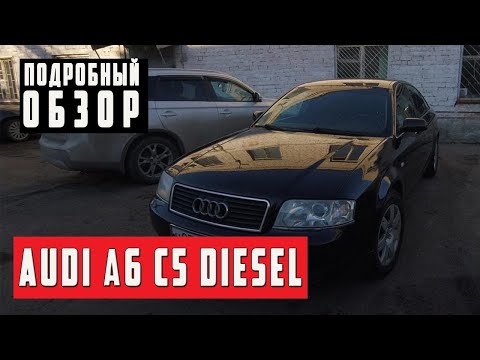 Видео: Обзор Audi A6 C5 1.9 Diesel MT , 2003 года с пробегом 256 тыс. км