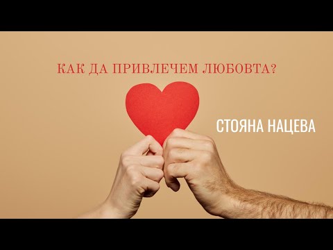 Видео: Как да привлечем любов в живота си?