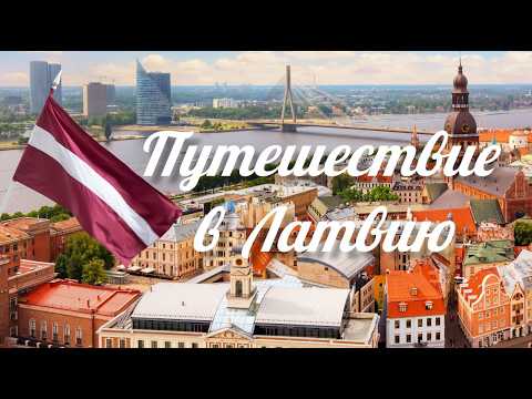 Видео: Наше путешествие в ЛАТВИЮ !!!