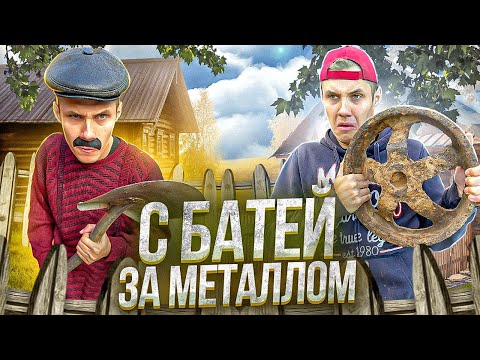 Видео: С БАТЕЙ НА МЕТАЛЛОКОПЕ