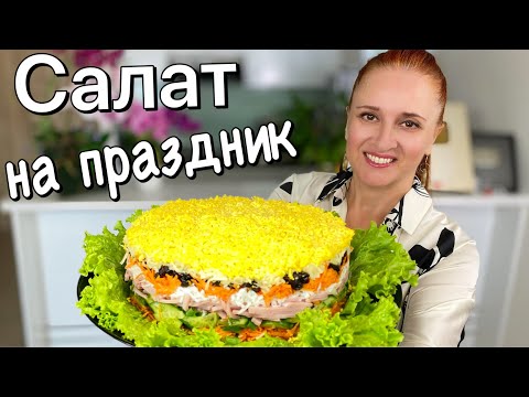 Видео: Праздничный САЛАТ МАРСЕЛЬ быстрый легкий свежий салат на новогодний стол 2025 Люда Изи Кук новый год