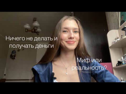 Видео: Деньги в легкости | без магии и эзотерики