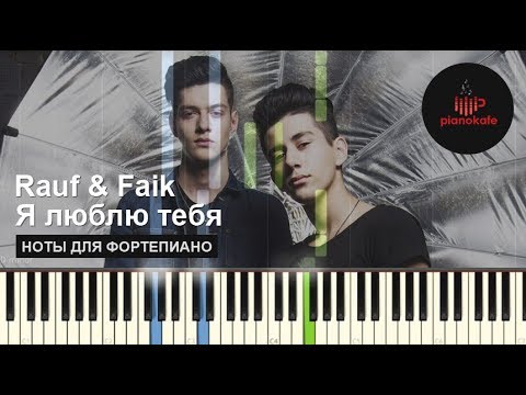 Видео: Rauf Faik - Я люблю тебя НОТЫ & MIDI | PIANOKAFE