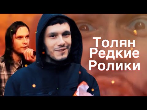 Видео: Толян. Редкие и потерянные ролики