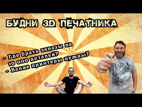 Видео: Где взять крупные заказы на 3д печать? Какие 3д принтеры актуальны в 2024 году. Будни 3D печатника.