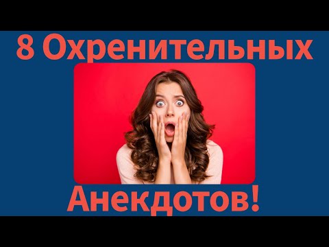 Видео: 8 Охренительных Анекдотов!