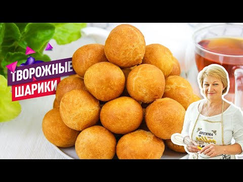 Видео: Творожные шарики или творожные пончики! Рецепт из детства! Простой и быстрый!