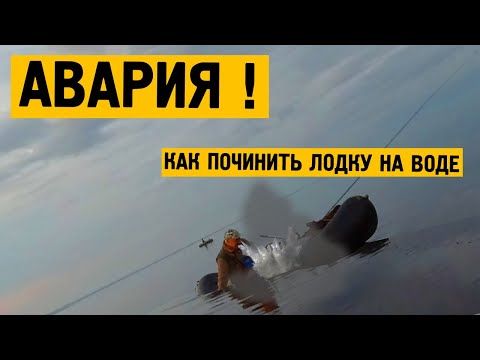 Видео: АВАРИЯ! Как чинить лодку на воде.